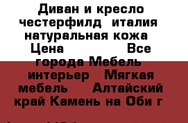 Диван и кресло честерфилд  италия  натуральная кожа › Цена ­ 200 000 - Все города Мебель, интерьер » Мягкая мебель   . Алтайский край,Камень-на-Оби г.